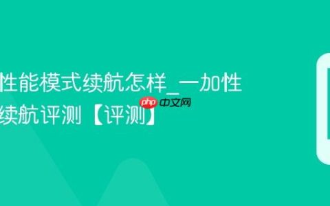 一加高性能模式续航怎样?一加性能模式续航评测【评测】