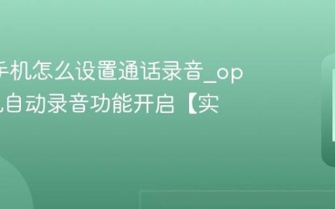 oppo手机怎么设置通话录音?oppo手机自动录音功能开启【实操】
