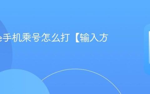 iphone手机乘号怎么打【输入方法】