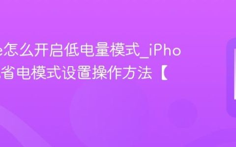 iPhone怎么开启低电量模式?iPhone手机省电模式设置操作方法【省电】