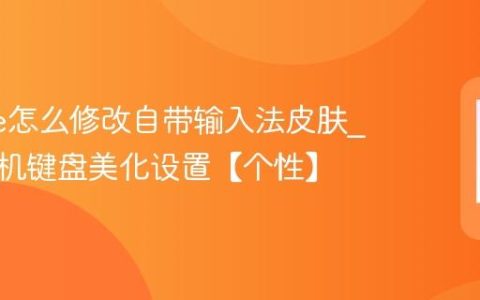 iphone怎么修改自带输入法皮肤?苹果手机键盘美化设置【个性】