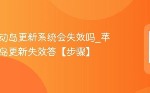 苹果灵动岛更新系统会失效吗?苹果灵动岛更新失效答【步骤】