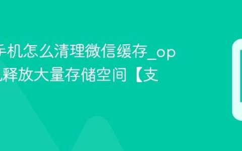 oppo手机怎么清理微信缓存?oppo手机释放大量存储空间【支招】