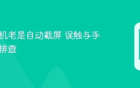 小米手机老是自动截屏 误触与手势设置排查