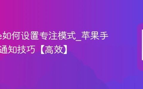 iphone如何设置专注模式?苹果手机过滤通知技巧【高效】