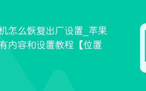 苹果手机怎么恢复出厂设置?苹果抹掉所有内容和设置教程【位置】