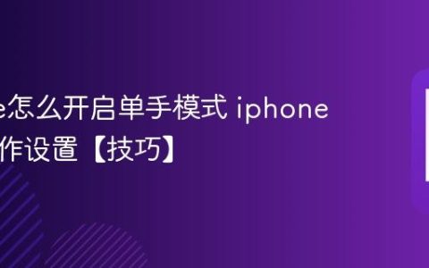iphone怎么开启单手模式 iphone大屏操作设置【技巧】