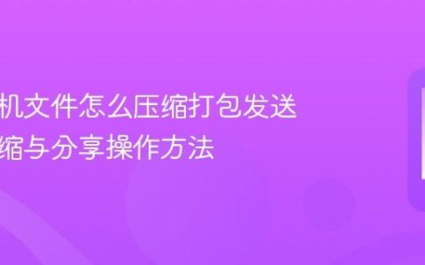 苹果手机文件怎么压缩打包发送 文件压缩与分享操作方法