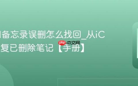 iCloud备忘录误删怎么找回?从iCloud恢复已删除笔记【手册】