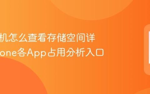 苹果手机怎么查看存储空间详情?iPhone各App占用分析入口