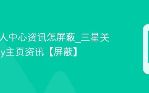 三星个人中心资讯怎屏蔽?三星关闭Bixby主页资讯【屏蔽】