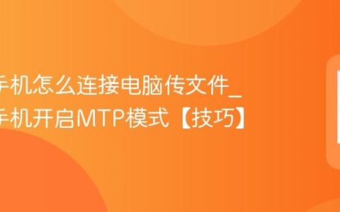 oppo手机怎么连接电脑传文件?oppo手机开启MTP模式【技巧】