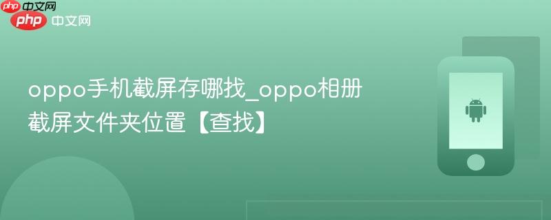 oppo手机截屏存哪找_oppo相册截屏文件夹位置【查找】