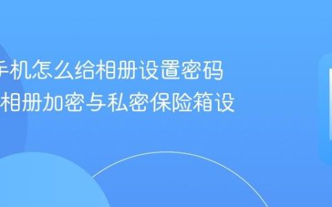 oppo手机怎么给相册设置密码 OPPO相册加密与私密保险箱设置方法