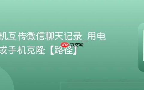 苹果手机互传微信聊天记录?用电脑备份或手机克隆【路径】