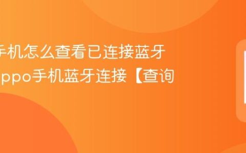 oppo手机怎么查看已连接蓝牙记录?oppo手机蓝牙连接【查询】