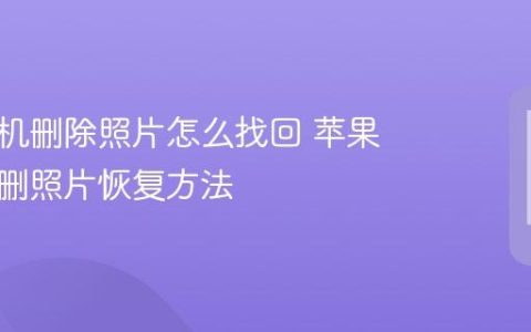 苹果手机删除照片怎么找回 苹果手机误删照片恢复方法