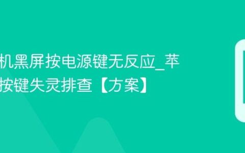 苹果手机黑屏按电源键无反应?苹果手机按键失灵排查【方案】