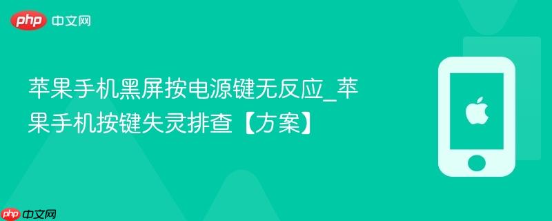 苹果手机黑屏按电源键无反应_苹果手机按键失灵排查【方案】