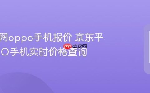 京东官网oppo手机报价 京东平台OPPO手机实时价格查询