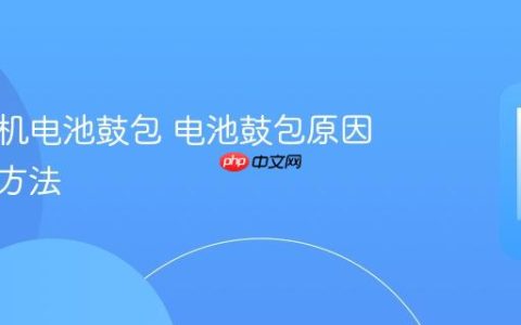 苹果手机电池鼓包 电池鼓包原因及处理方法