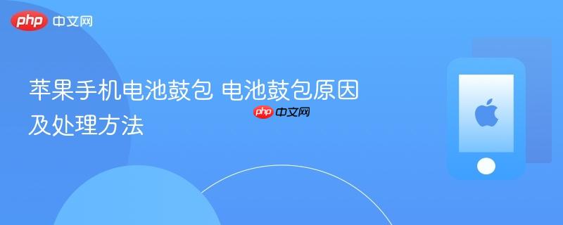 苹果手机电池鼓包 电池鼓包原因及处理方法