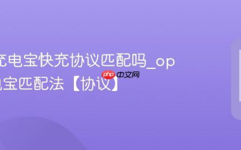 oppo充电宝快充协议匹配吗?oppo充电宝匹配法【协议】
