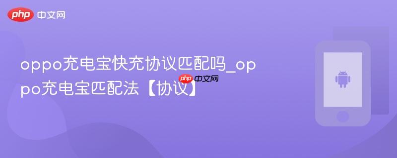 oppo充电宝快充协议匹配吗_oppo充电宝匹配法【协议】
