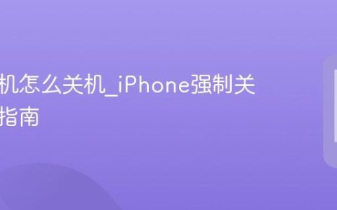 苹果手机怎么关机?iPhone强制关机操作指南
