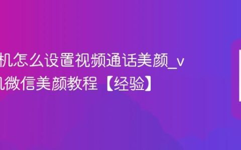 vivo手机怎么设置视频通话美颜?vivo手机微信美颜教程【经验】