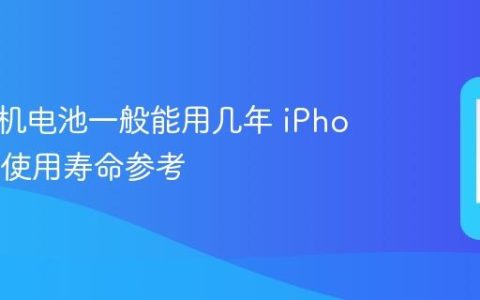 苹果手机电池一般能用几年 iPhone电池使用寿命参考