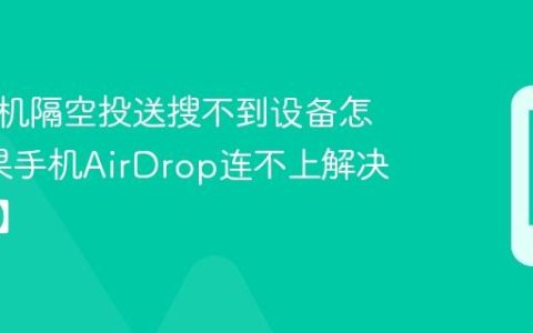 苹果手机隔空投送搜不到设备怎办?苹果手机AirDrop连不上解决【排查】