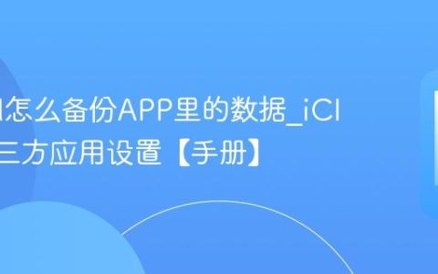 iCloud怎么备份APP里的数据?iCloud第三方应用设置【手册】