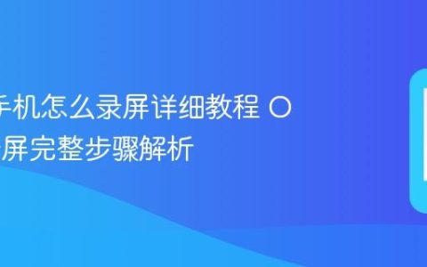 oppo手机怎么录屏详细教程 OPPO录屏完整步骤解析