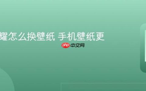 华为荣耀怎么换壁纸 手机壁纸更换教程