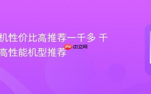 小米手机性价比高推荐一千多 千元价位高性能机型推荐