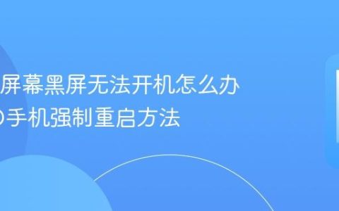 OPPO屏幕黑屏无法开机怎么办 OPPO手机强制重启方法