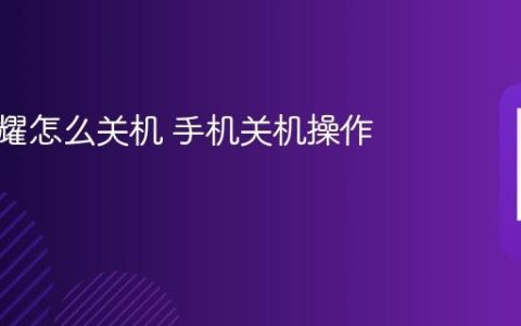 华为荣耀怎么关机 手机关机操作方法