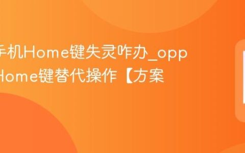 oppo手机Home键失灵咋办?oppo手机Home键替代操作【方案】