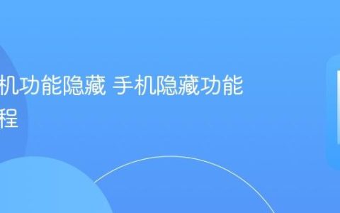 华为手机功能隐藏 手机隐藏功能开启教程