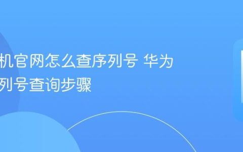 华为手机官网怎么查序列号 华为设备序列号查询步骤