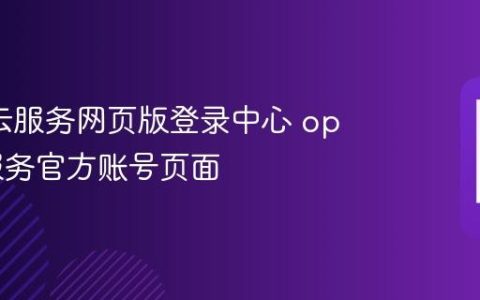 oppo云服务网页版登录中心 oppo云服务官方账号页面