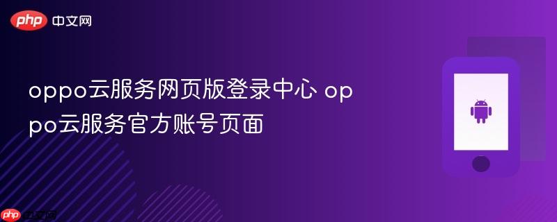 oppo云服务网页版登录中心 oppo云服务官方账号页面
