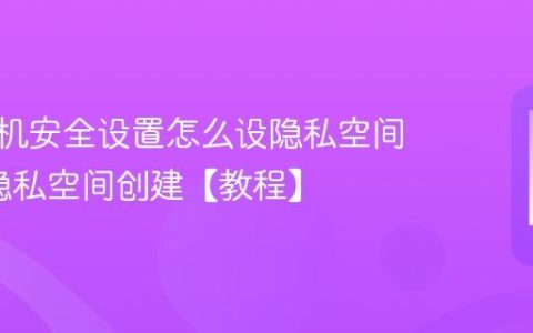 vivo手机安全设置怎么设隐私空间?vivo隐私空间创建【教程】