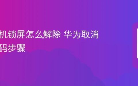 华为手机锁屏怎么解除 华为取消锁屏密码步骤