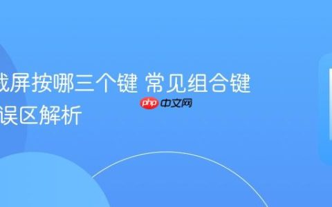 oppo截屏按哪三个键 常见组合键说明与误区解析