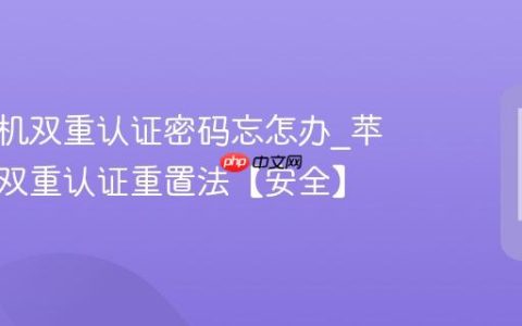 苹果手机双重认证密码忘怎办?苹果手机双重认证重置法【安全】