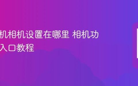 苹果手机相机设置在哪里 相机功能设置入口教程