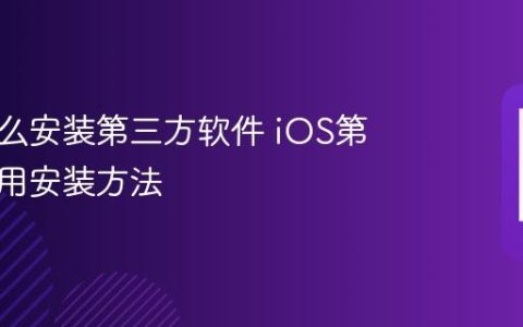 苹果怎么安装第三方软件 iOS第三方应用安装方法