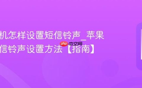苹果手机怎样设置短信铃声?苹果手机短信铃声设置方法【指南】
